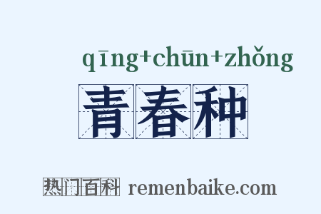 青春种是什么意思的图片